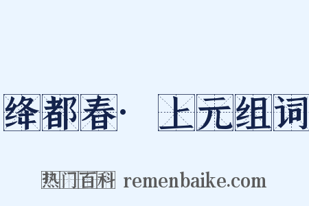 绛都春·上元组词是什么意思的图片